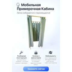 Примерочная со шторой - на колесах со ступором